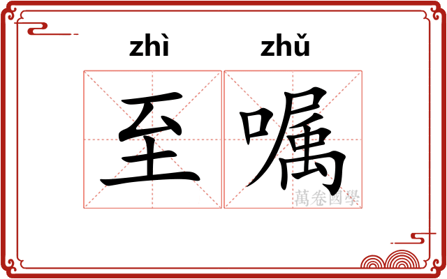 至嘱
