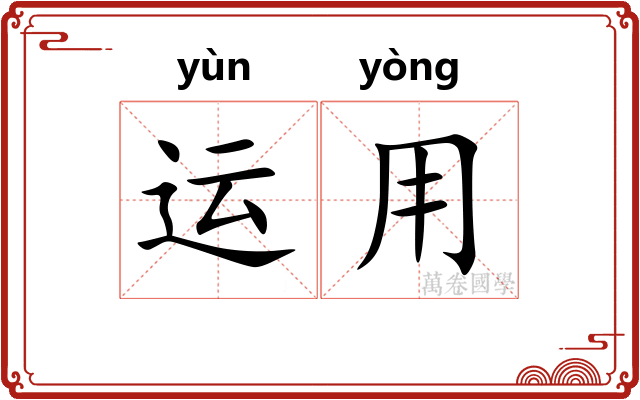 运用