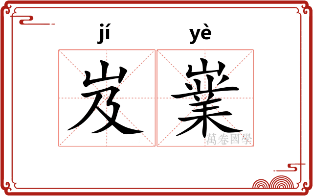 岌嶪