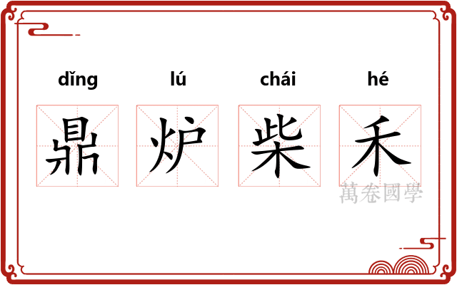 鼎炉柴禾 鼎炉柴禾