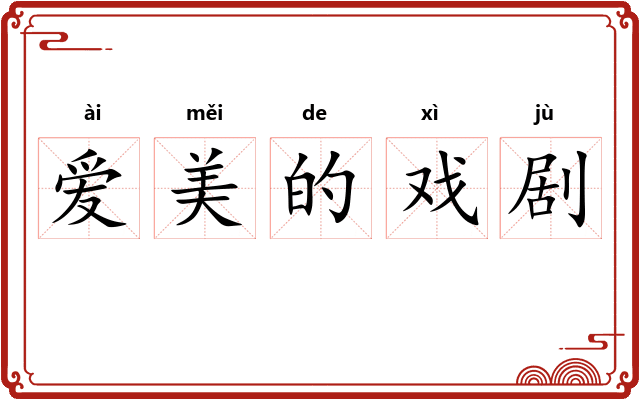 爱美的戏剧