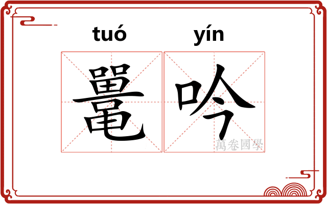 鼍吟