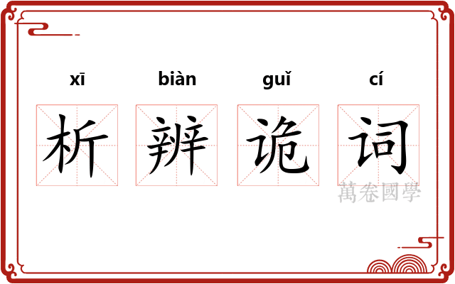 析辨诡词