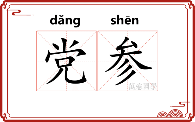 党参