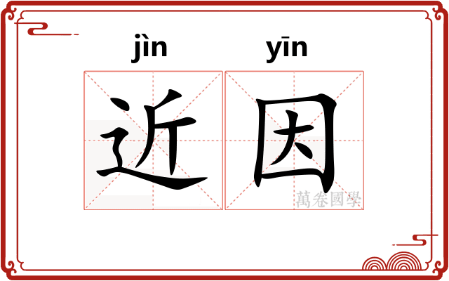近因