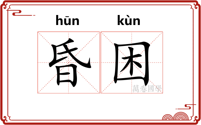 昏困