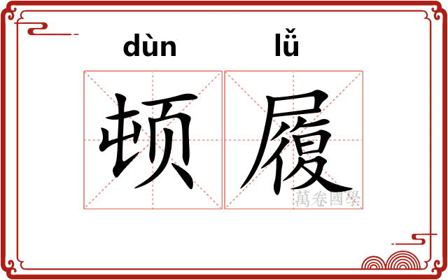 顿履