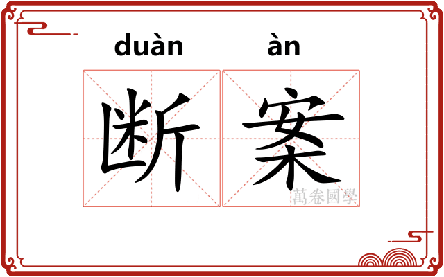 断案