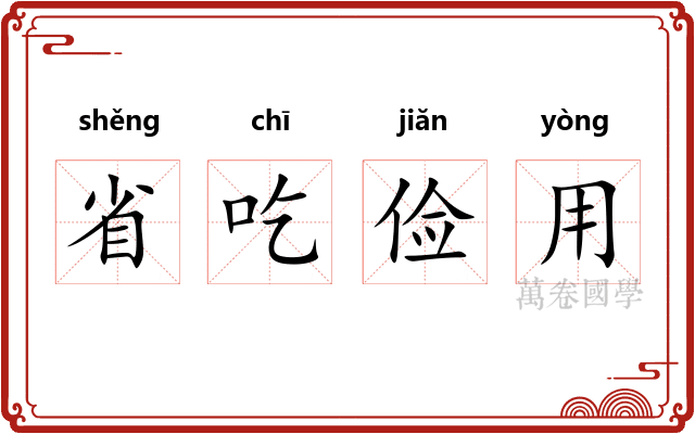 省吃俭用