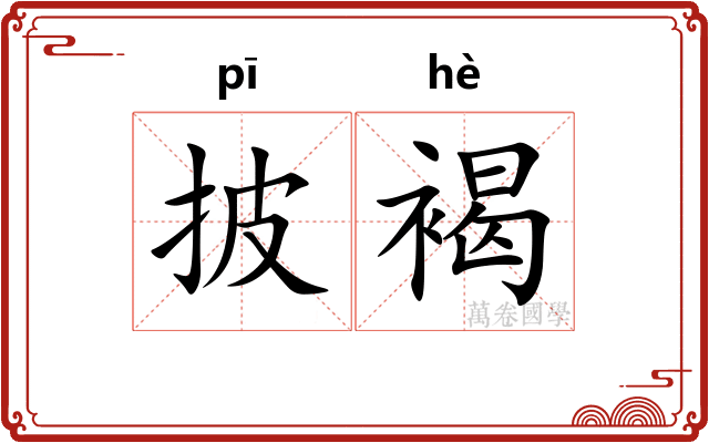 披褐