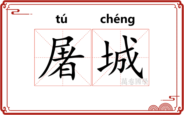 屠城