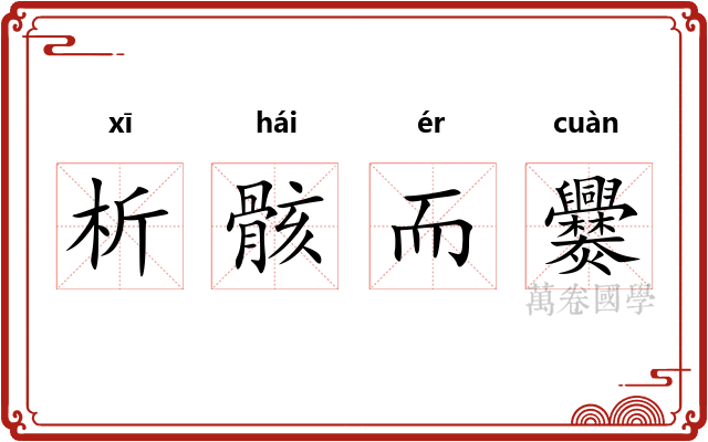析骸而爨