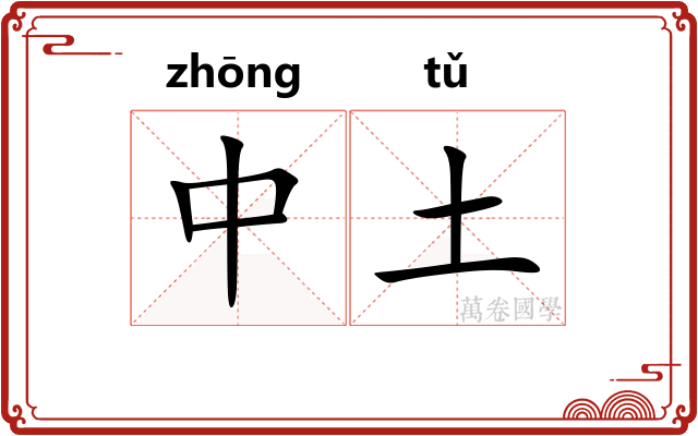 中土