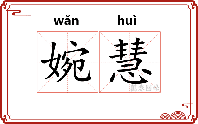 婉慧