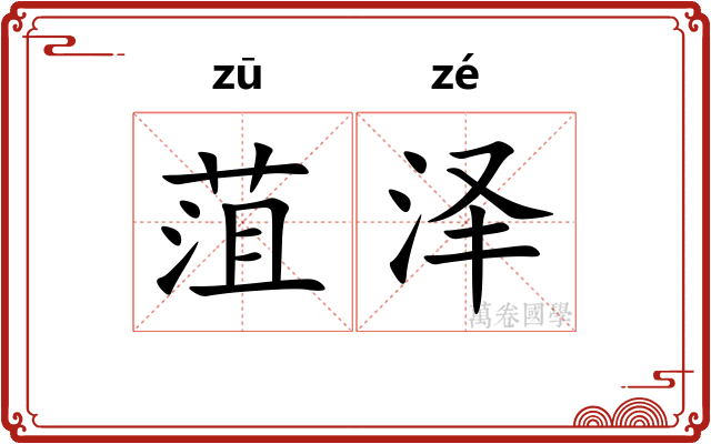 菹泽