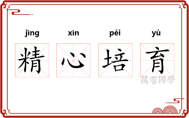 精心培育