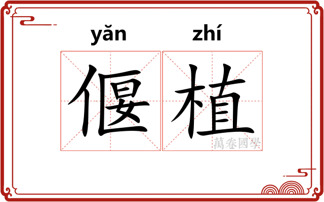 偃植