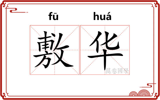 敷华