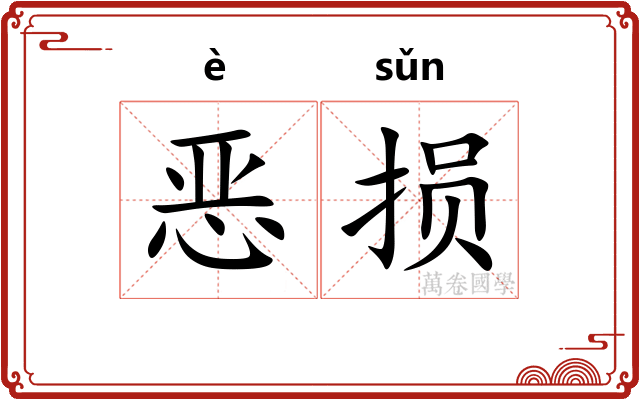 恶损