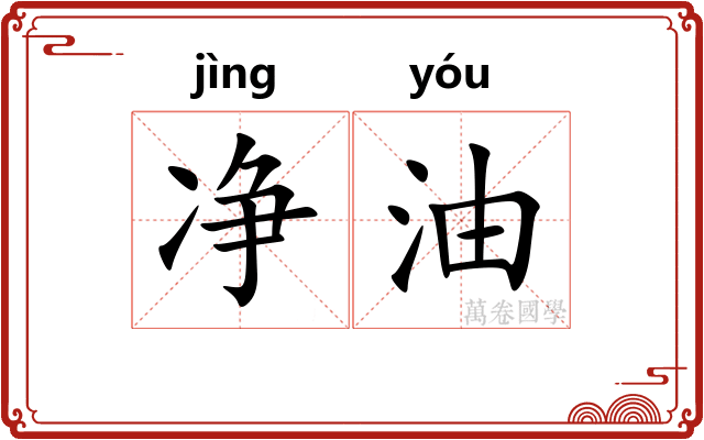 净油