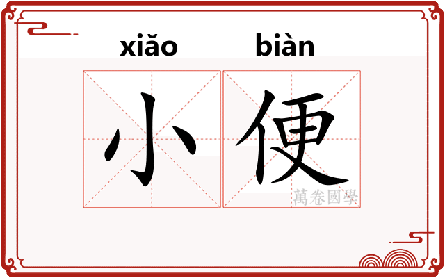 小便 小便