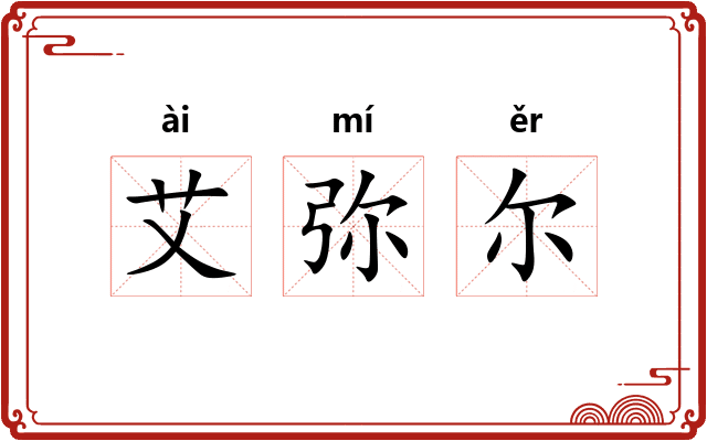 艾弥尔
