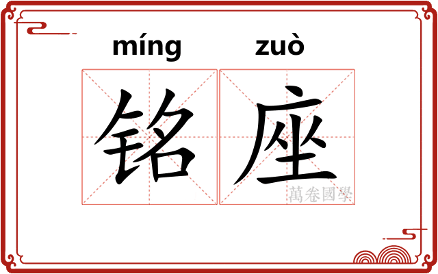 铭座