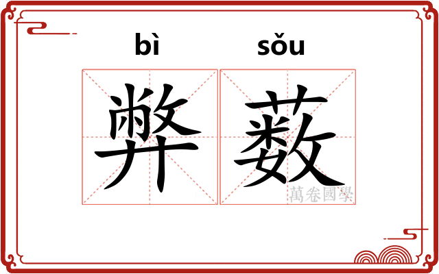 弊薮