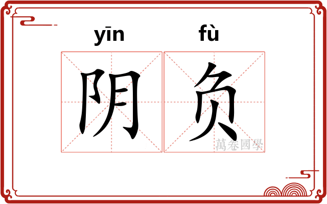 阴负 阴负