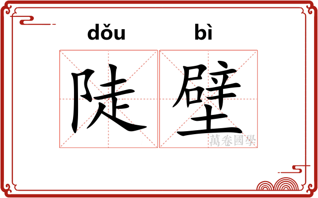 陡壁