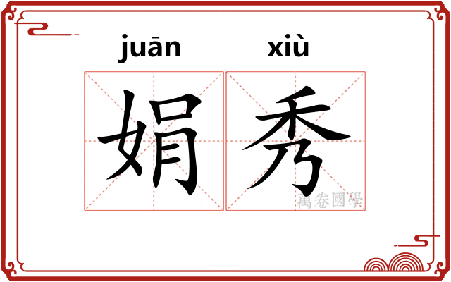 娟秀