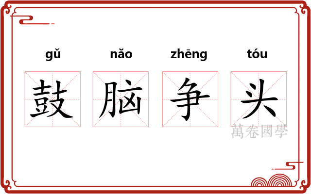 鼓脑争头