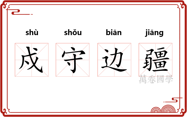 戍守边疆
