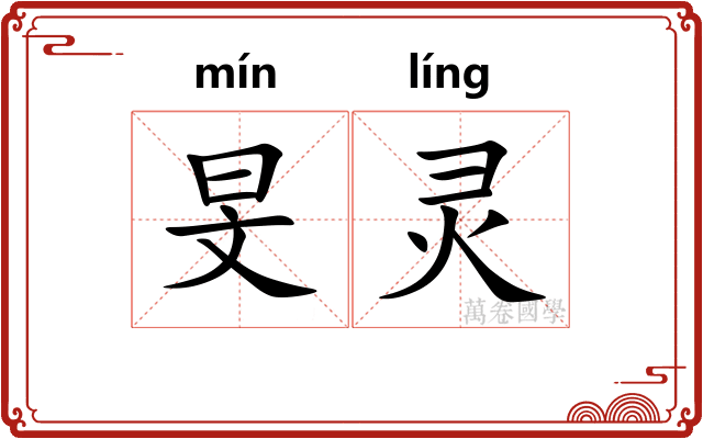 旻灵