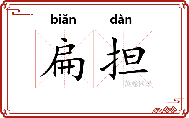 扁担