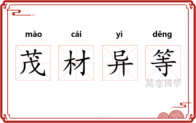 茂材异等