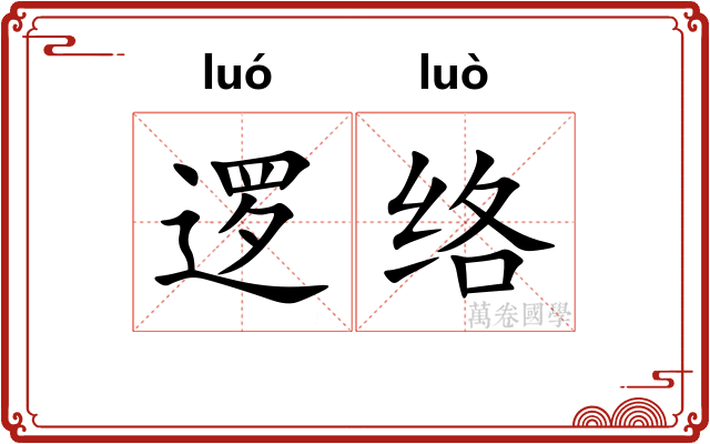 逻络