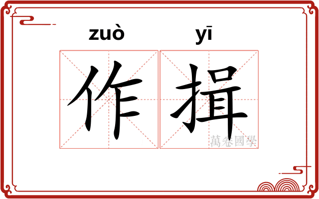 作揖