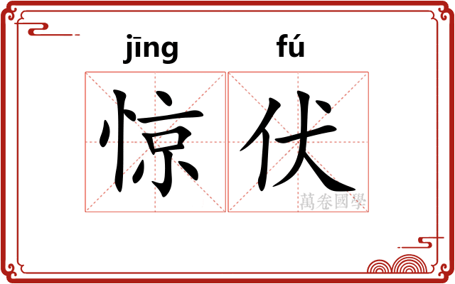 惊伏