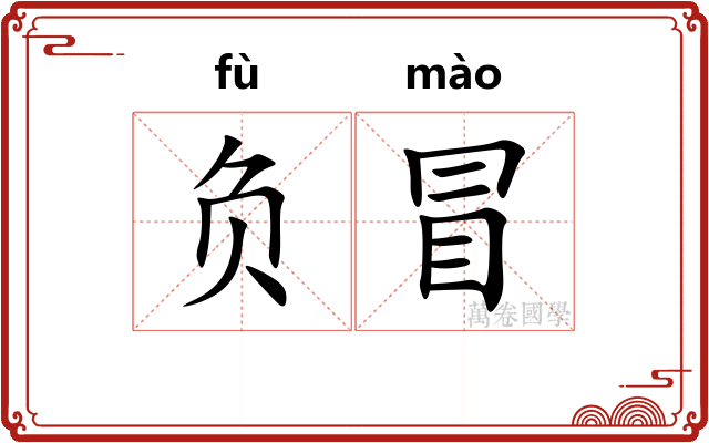 负冒