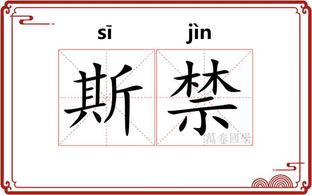 斯禁 斯禁