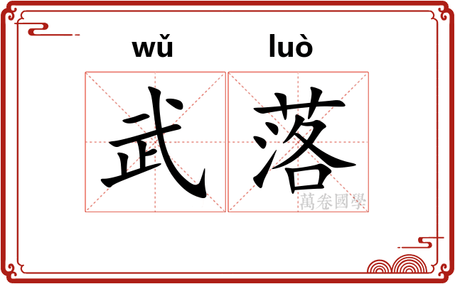 武落