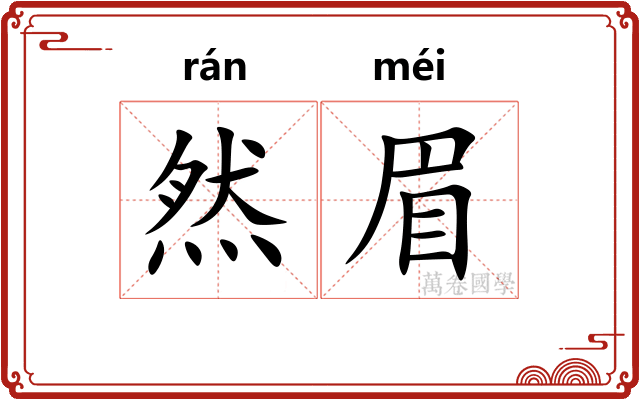 然眉