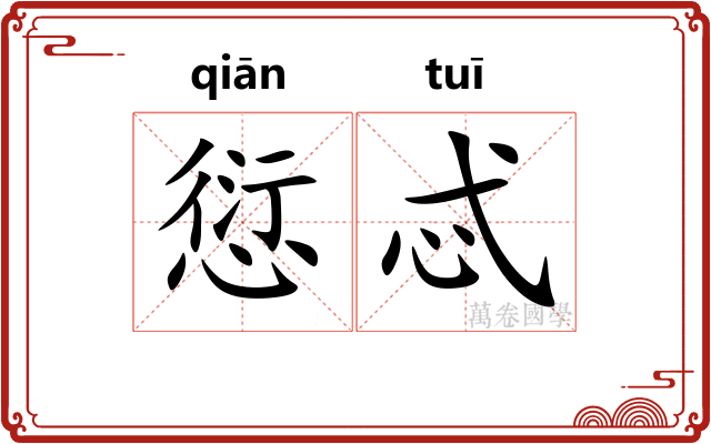 愆忒