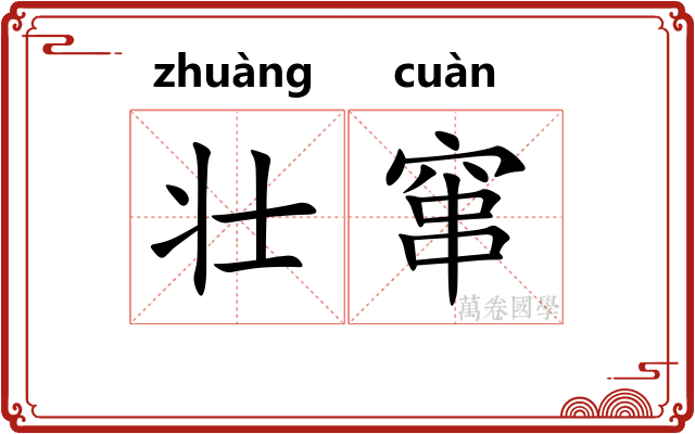 壮窜
