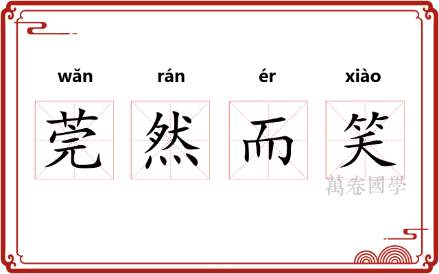莞然而笑