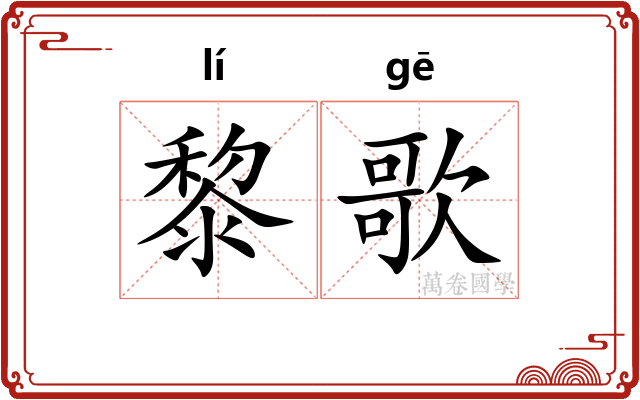 黎歌