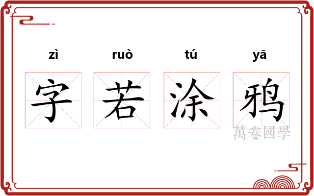 字若涂鸦