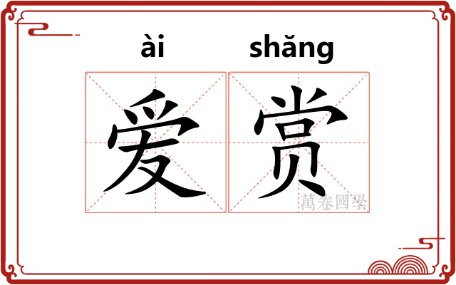 爱赏 爱赏