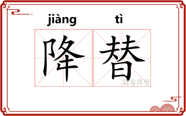 降替